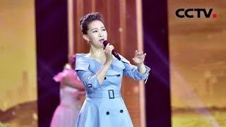 [最美我的家] 结束曲《筑梦中国》 演唱：雷佳 | CCTV