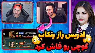 😳ادریس راز رنکاپ گوچی رو فاش کرد/دلیل چهار بار رنک یک شدن گوچی چیه؟!😳