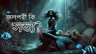 জলপরী কি সত্যি নাকি রূপকথা? The mermaid mystery |