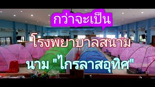 กว่าจะเป็นโรงพยาบาลสนามนามไกรลาสอุทิศ