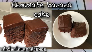 เค้กช็อกโกแลตกล้วยหอม🍌🍌 Chocolate banana cake 🍫#Banana #cake#