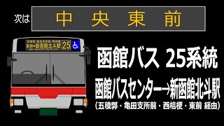 【全区間走行音】函館バス PDG-KR234J2 25系統（函館バスセンター→新函館北斗駅）