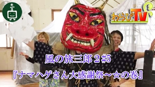 わらび.TV『風の旅三郎２#5 ナマハゲさん大感謝祭〜☆の巻』