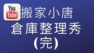 2019搬家相關(板橋倉庫大整理終於完成)