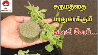 #soap சருமத்தை பாதுகாக்கும் துளசி சோப் || Homemade Tulsi soap
