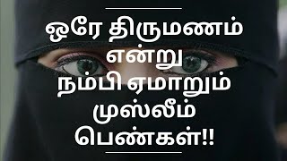 ஒரே திருமணம் என்று நம்பி ஏமாறும் முஸ்லீம் பெண்கள் 🧕💒 இஸ்லாத்தின் பலதார திருமணங்கள்