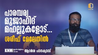 പാരമ്പര്യ മുജാഹിദ് മഹല്ലുകളോട് ....... | ശരീഫ് മേലേതിൽ | ആദർശ പഠന ക്യാമ്പ് | ഇരിമ്പിളിയം |