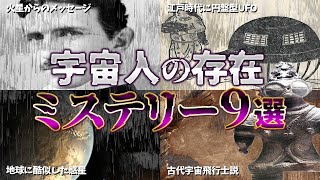 【ゆっくり解説】存在は当たり前！？宇宙人のミステリー９選【part②】