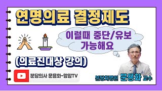 [의료진대상강의] 연명의료 결정제도. 연명의료 중단, 유보. [암정복TV] 암에 대한 정확한 정보로 암극복