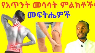 የአጥንት መሳሳትና ህመም ምልክቶችና ዉጤታማ መፍትሄዎች Osteoporosis Causes, Signs and  Natural Treatments