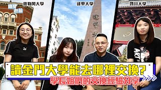 【金門大學交換懶人包】學校沒跟你說的交換資訊|隔壁老翁|金門大學|交換學生|逢甲大學|四川大學|奧勒岡大學|懶人包|