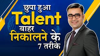 7 Keys to Unlock Your Hidden Talent | छुपा हुआ टैलेंट बाहर निकालो | DEEPAK BAJAJ