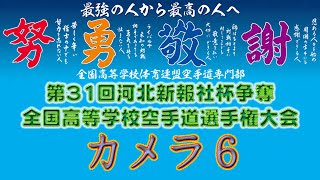 12月26日午前カメラ6 第31回河北新報社杯争奪全国高等学校空手道選手権大会