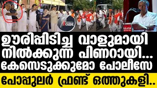 Pinarayi/വീണ്ടും നാണംകെട്ട് സര്‍ക്കാര്‍