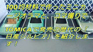 【トミカコマ撮り】トミカで発売された歴代の「日産シルビア」を100均素材でDIYしたミニカージオラマで紹介！