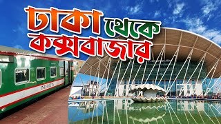 Dhaka to cox's bazar train journey | ঢাকা টু কক্সবাজার ট্রেন | Cox's bazar express