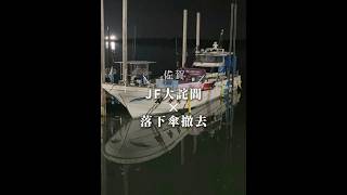 【海苔】種付終了　落下傘撤去　佐賀　有明海　#大詫間