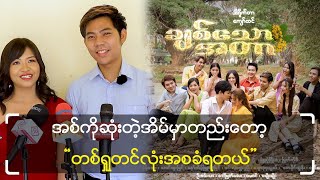 အစ်ကိုဆုံးတဲ့အိမ်မှာ တည်းတော့\