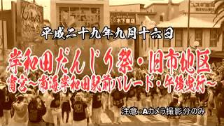 2017岸和田だんじり祭り旧市地区・宵宮～南海岸和田駅前パレード・午後曳行～（平成29年9月16日）