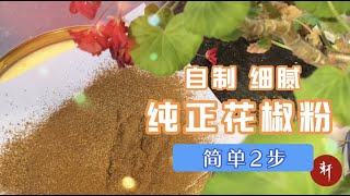 花椒面的製作 纯正无添加 如何制作花椒粉有小窍门丨轩轩下午茶呀Enjoy cooking and gardening