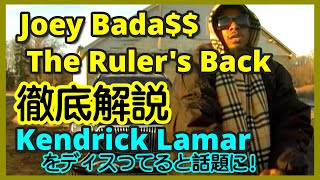 Joey Bada$$ - The Ruler's Back 徹底解説