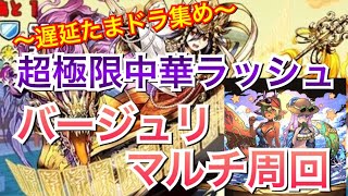 【パズドラ】超極限中華ラッシュ(壊滅級) バーバラ\u0026ジュリで野良マルチ周回！！