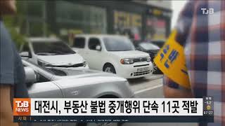 대전시, 부동산 불법 중개행위 단속 11곳 적발｜ TJB 대전·세종·충남뉴스