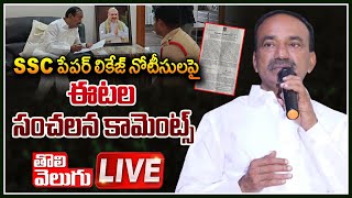 LIVE : SSC పేపర్ లికేజ్ నోటీసులపై ఈటల  సంచలన కామెంట్స్ | Etela Rajender Press Meet | Tolivelugu TV