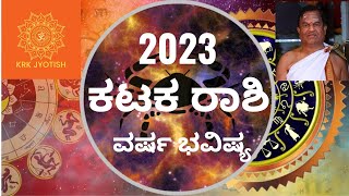 ಕಟಕ ರಾಶಿ ಫಲ 2023 | ವರ್ಷಭವಿಷ್ಯ | Kataka Varsha Bhavishya| Astrology in Kannada | ಜ್ಯೋತಿಷಿ ಕೃಷ್ಣಸ್ವಾಮಿ