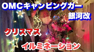 ＯＭＣキャンピングカー銀河改の車内をクリスマスイルミネーション化にしてみましたよぉ〜。