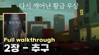 [넷플릭스게임] 다시 깨어난 황금 우상 제2장 \