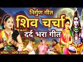 शिव चर्चा निर्गुण गीत| Shiv Charcha bhajan|shiv charcha|Shiv Charcha geet|Shiv guru geet|jyoti