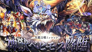 【大総力戦ミッション】神獣ベヒモス降臨　神級EX【星３】