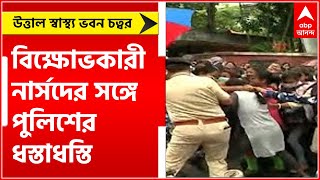Nurshing Agitation: বিক্ষোভকারী নার্সদের সঙ্গে পুলিশের ধস্তাধস্তি, উত্তাল স্বাস্থ্য ভবন চত্বর।