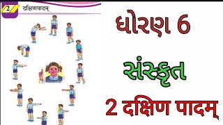 दक्षिणपादं ||ધોરણ-6 || સંસ્કૃત || sanskrit // std 6 _ daxin padam //કાવ્યની સમજુતી