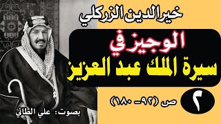 (4:2) كتاب (الوجيز في سيرة الملك عبد العزيز لخير الدين الزركلي (ص92-180) تقديم د. علي الطائي