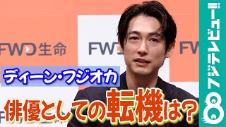 ディーン・フジオカ“壮絶な撮影”が俳優としての転機に