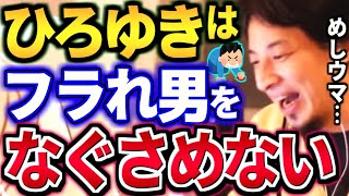 【ひろゆき】※フラれたことをひろゆきに相談したら、キツい言葉を言われてしまった男たち。スパチャしたのに…【 切り抜き hiroyuki ひろゆき切り抜き 論破 】