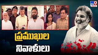 తారకరత్న భౌతికకాయానికి ప్రముఖుల నివాళులు | Nandamuri Taraka Ratna No More - TV9