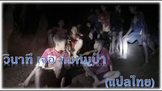 คลิปวินาทีเจอทีมหมูป่า ทั้ง13 (แปลไทย)