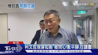 無保請回遭撤! 柯文哲現身辦公室 吐心聲:平靜、在讀書｜TVBS新聞 @TVBSNEWS01