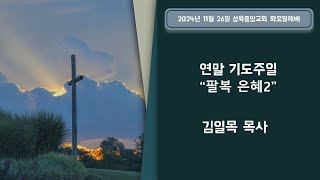 2024. 11.26/ 연말기도주일 월요 예배/ \