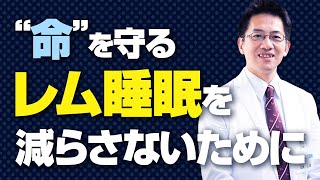 【ショート】命を守るレム睡眠を減らさないために出来ること【15秒】