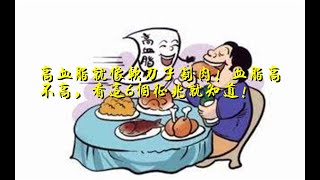 高血脂就像软刀子割肉！血脂高不高，看这6个征兆就知道！