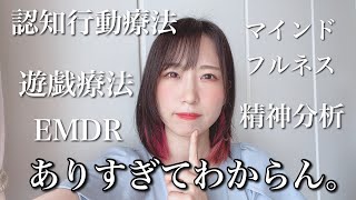 【解説】自分に合う心理療法って！？【より効果的にカウンセリングを受けよう】