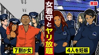 【実話】女看守と...ヤリ放題の刑務所。極悪囚人が４人を妊娠させる。