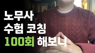 노무사 시험 실패하는 공부법 TOP 3