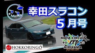 幸田スライドコントロール講習会 5月号　2018/05/23