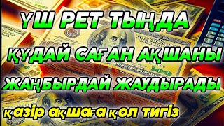 БҰЛ ШЫНДЫҚ,Өзің таң қалатын боласың. Алла тағала аяқ астынан мол байлықты бере салады