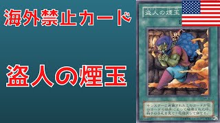 【遊戯王】海外では禁止カード？！盗人の煙玉について　禁止理由解説